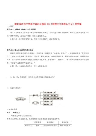 湖北省沙市中学高中政治《2.2唯物主义和唯心主义》导学案 新人教版必修4