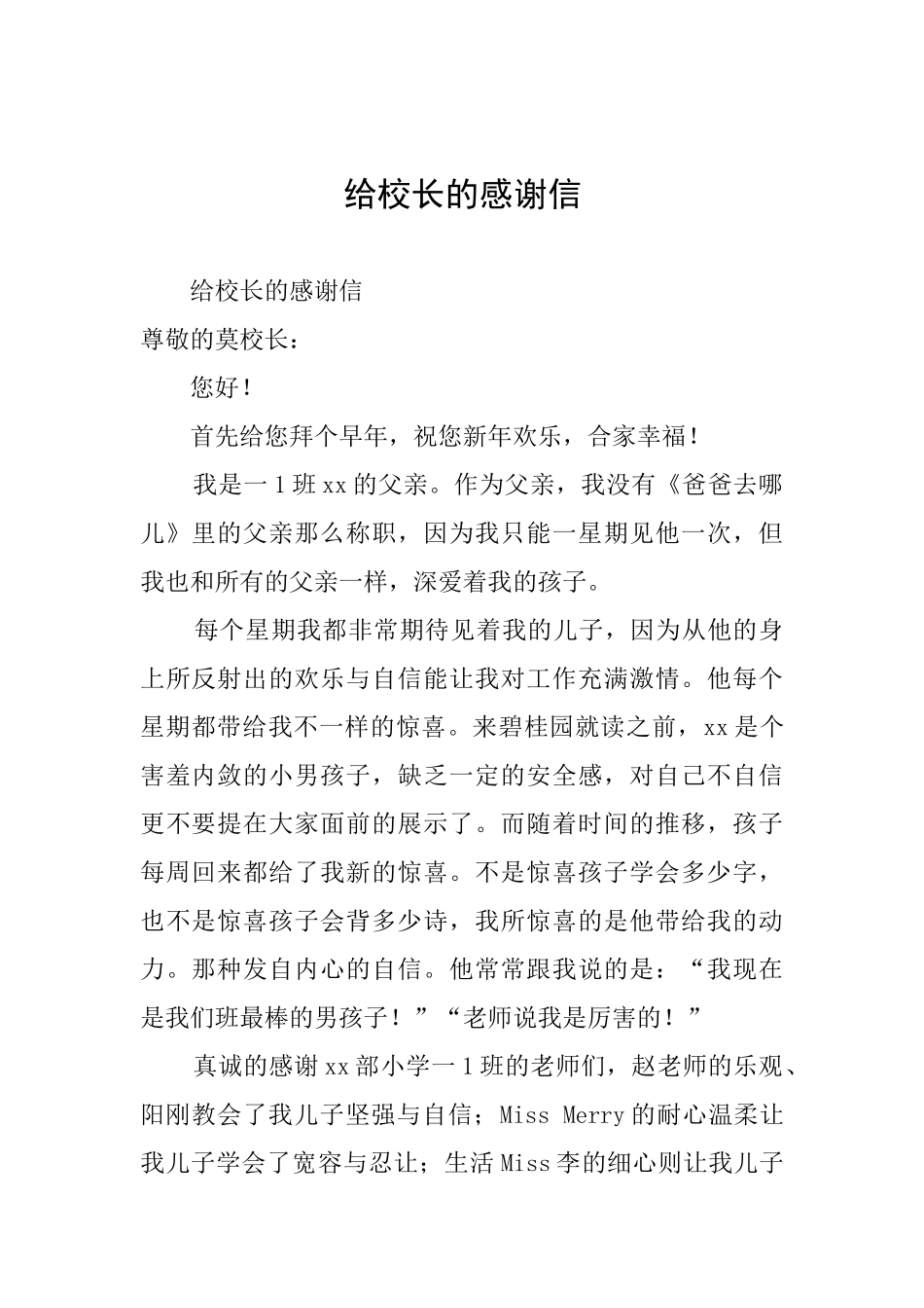 给校长的感谢信_第1页