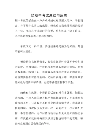 给期中考试总结与反思