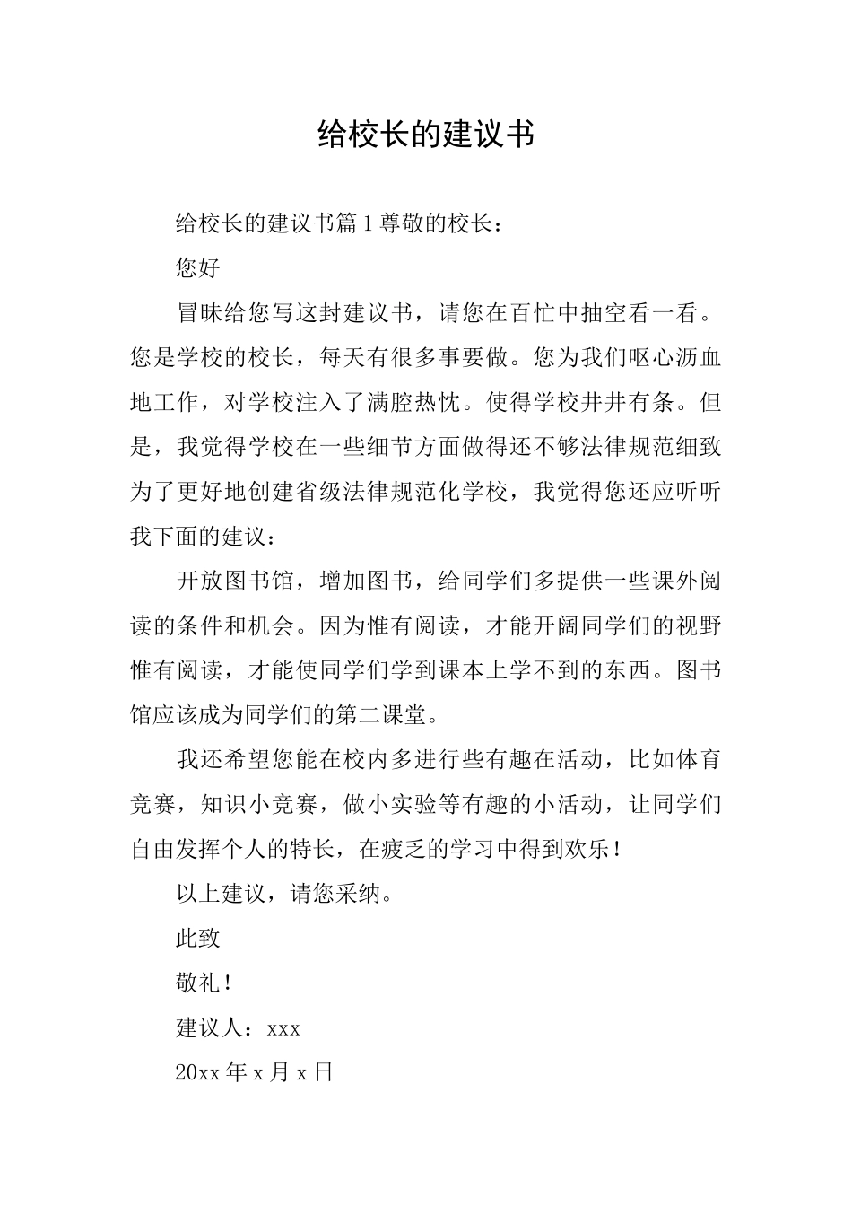 给校长的建议书_第1页