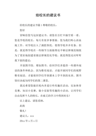 给校长的建议书