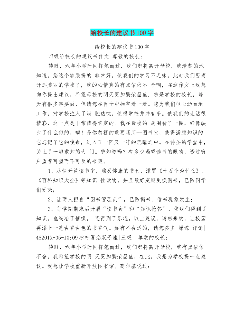 给校长的建议书100字_第1页