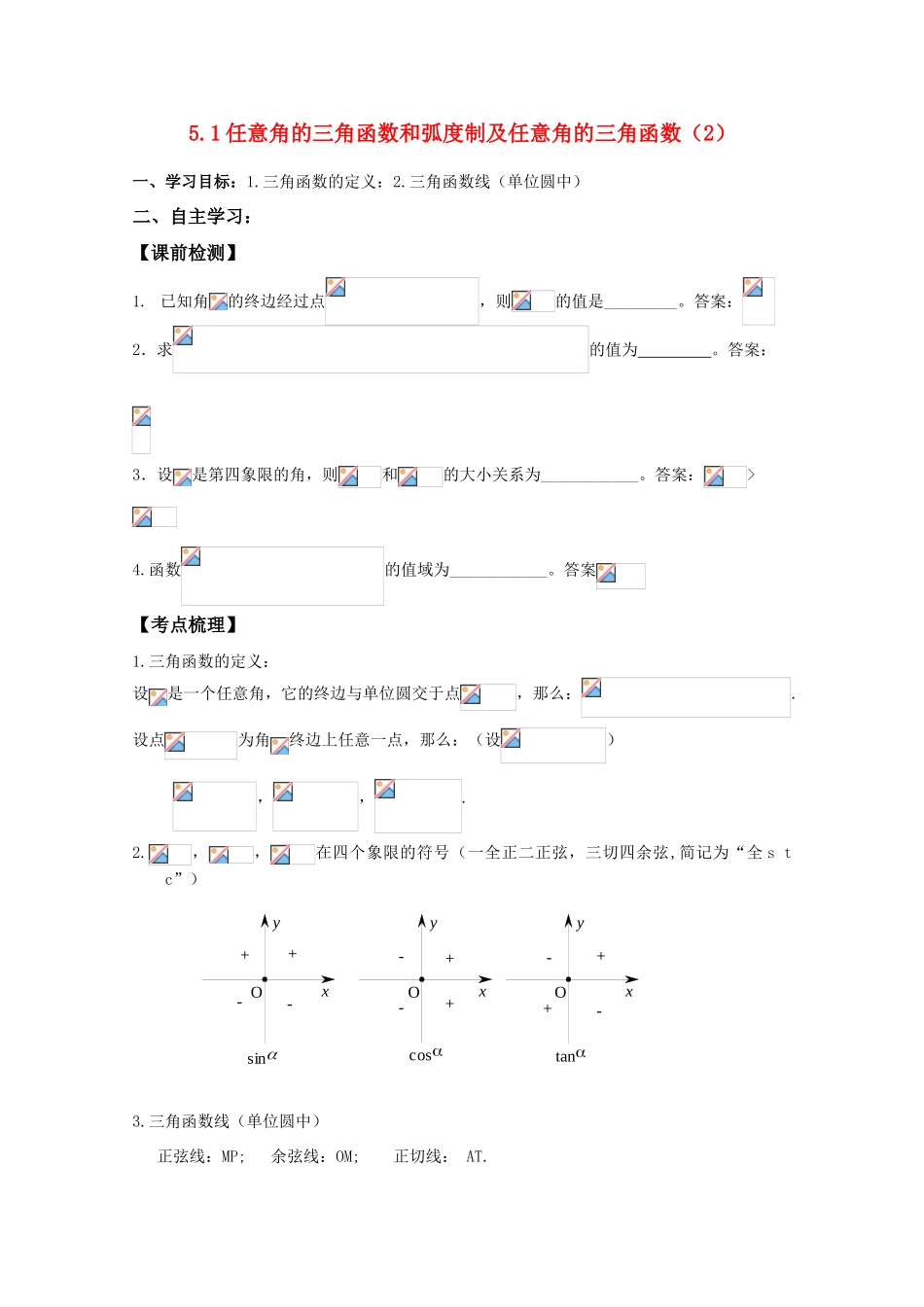 湖南南县一中2011届高三数学一轮复习 5.1任意角的三角函数和弧度制及任意角的三角函数（2）学案_第1页