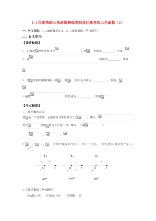 湖南南县一中2011届高三数学一轮复习 5.1任意角的三角函数和弧度制及任意角的三角函数（2）学案