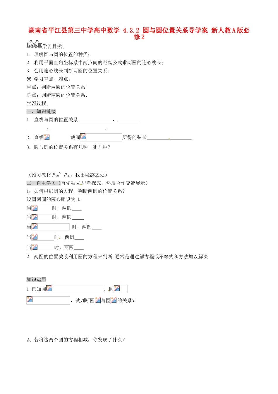 湖南省平江县第三中学高中数学 4.2.2 圆与圆位置关系导学案 新人教A版必修2_第1页