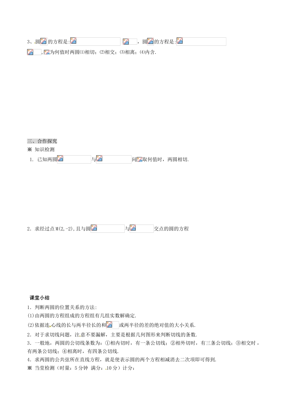 湖南省平江县第三中学高中数学 4.2.2 圆与圆位置关系导学案 新人教A版必修2_第2页