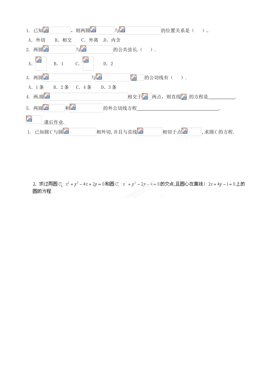 湖南省平江县第三中学高中数学 4.2.2 圆与圆位置关系导学案 新人教A版必修2_第3页