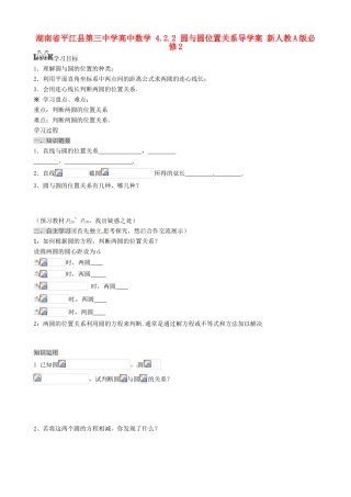 湖南省平江县第三中学高中数学 4.2.2 圆与圆位置关系导学案 新人教A版必修2