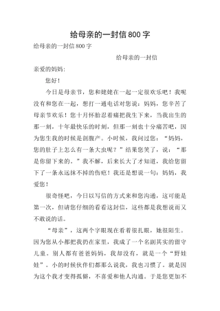 给母亲的一封信800字