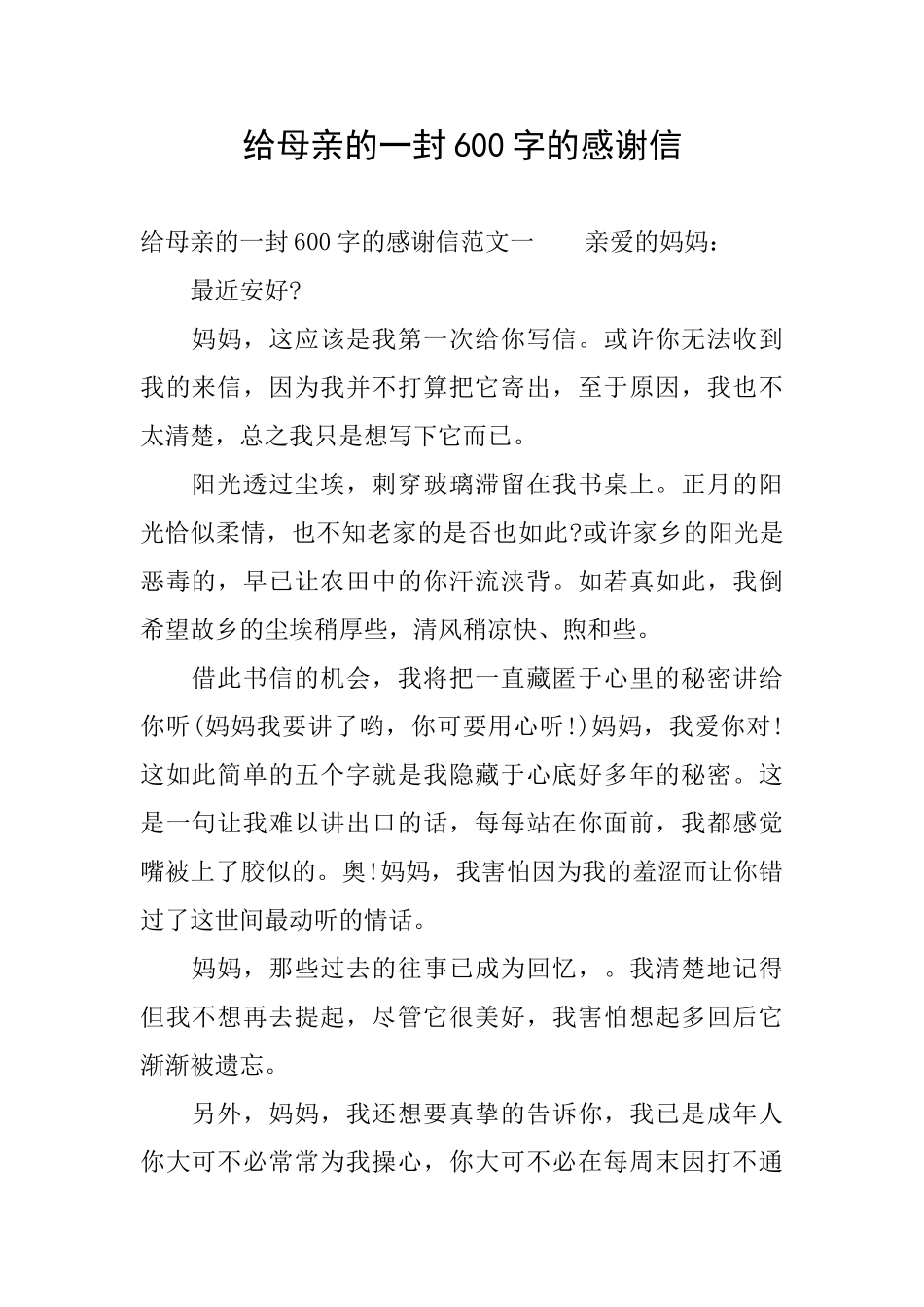 给母亲的一封600字的感谢信_第1页