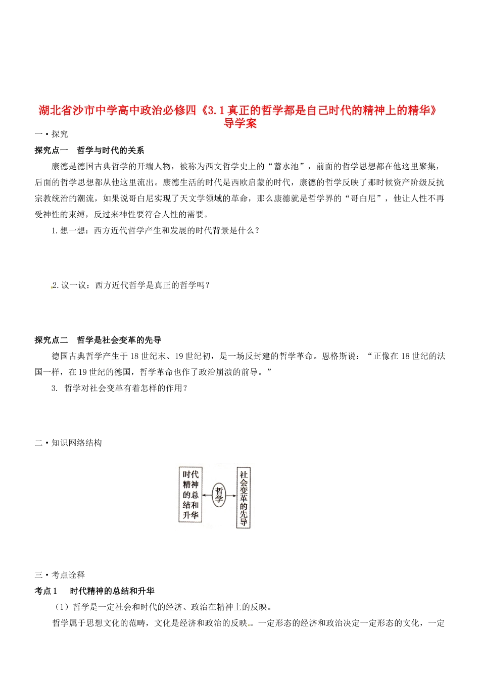 湖北省沙市中学高中政治《3.1真正的哲学都是自己时代的精神上的精华》导学案 新人教版必修4_第1页