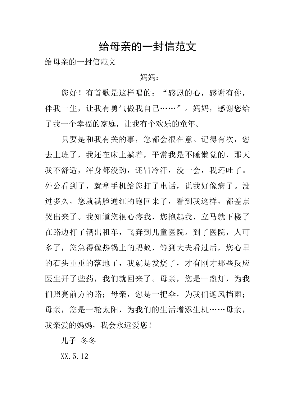 给母亲的一封信范文_第1页