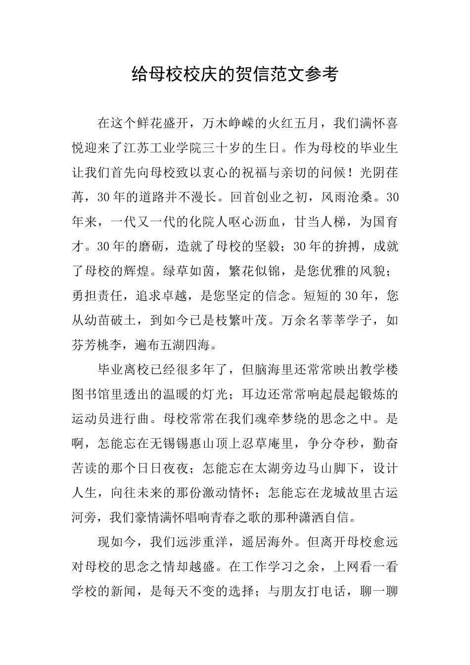 给母校校庆的贺信范文参考_第1页