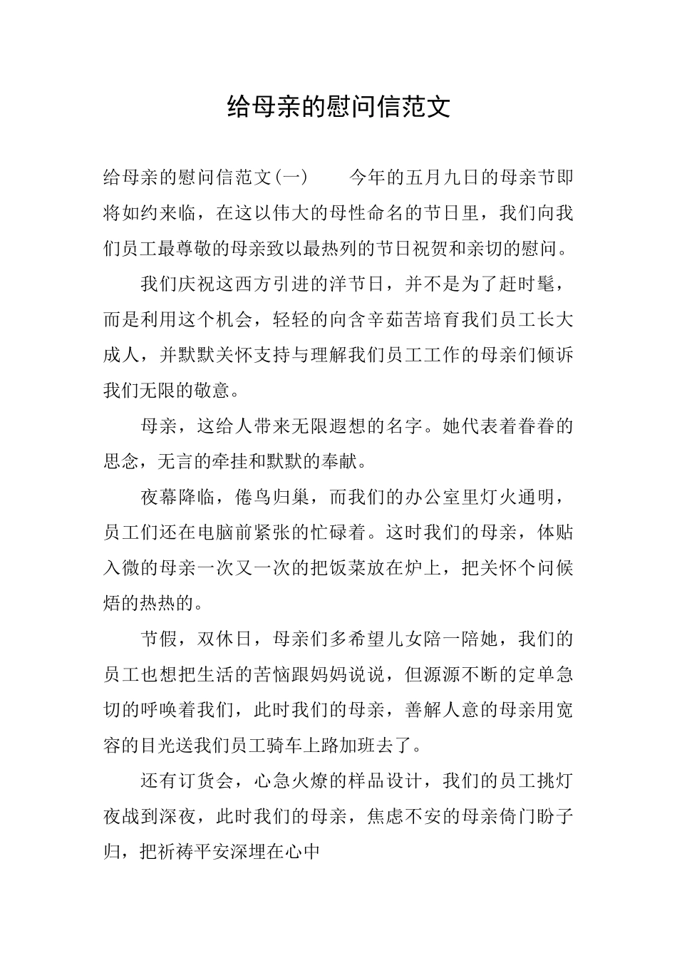 给母亲的慰问信范文_第1页