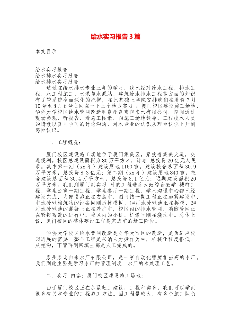 给水实习报告3篇_第1页