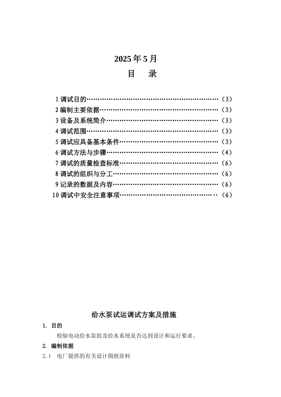 给水泵调试方案措施_第3页