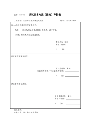 给水泵调试方案措施