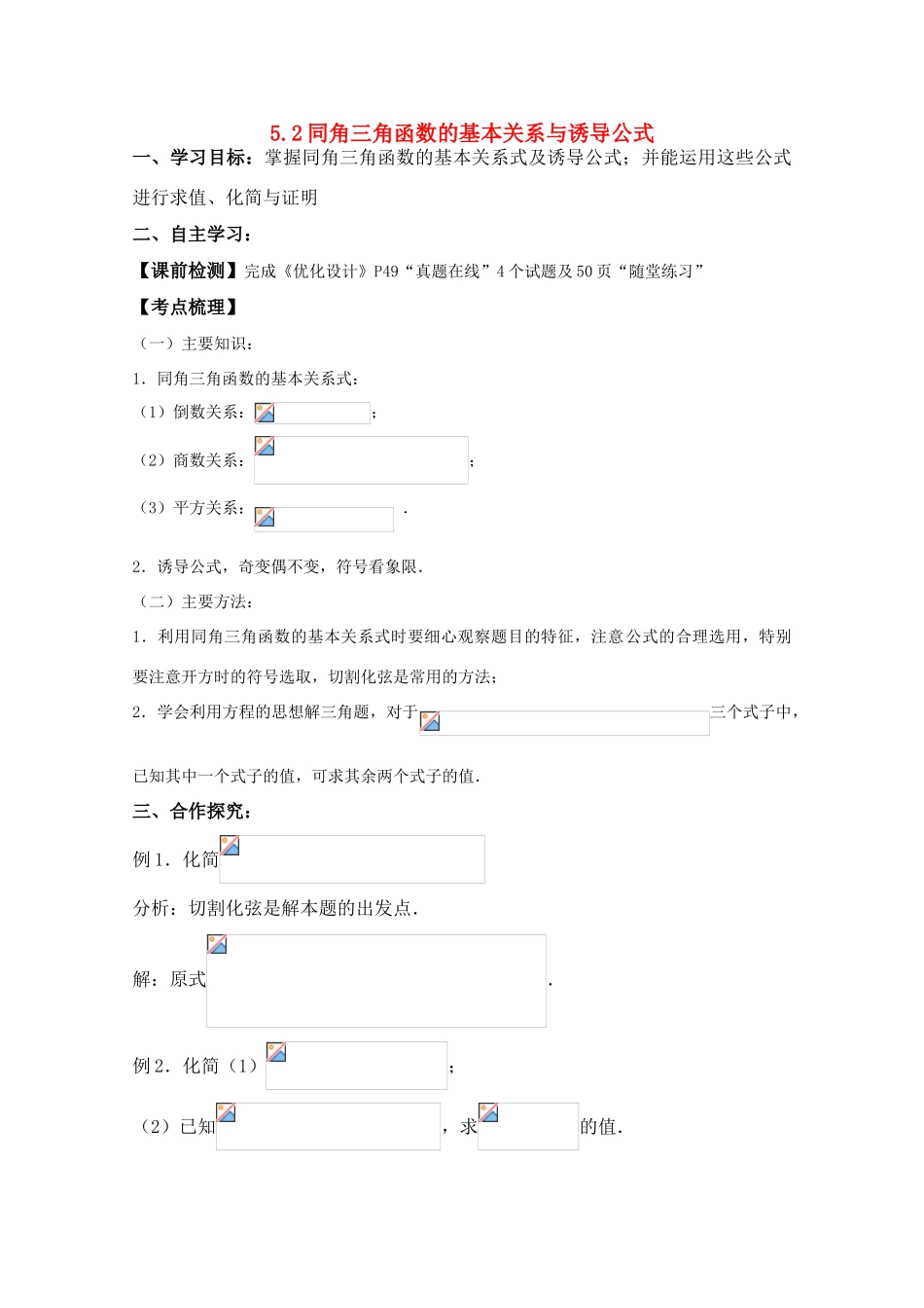 湖南南县一中2011届高三数学一轮复习 5.2同角三角函数的基本关系与诱导公式学案_第1页