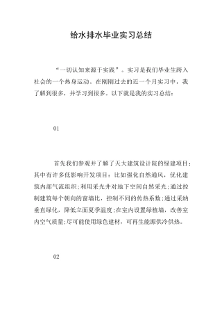 给水排水毕业实习总结