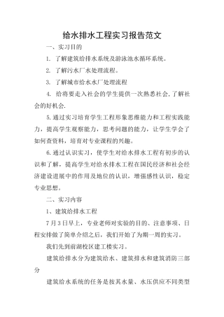 给水排水工程实习报告范文
