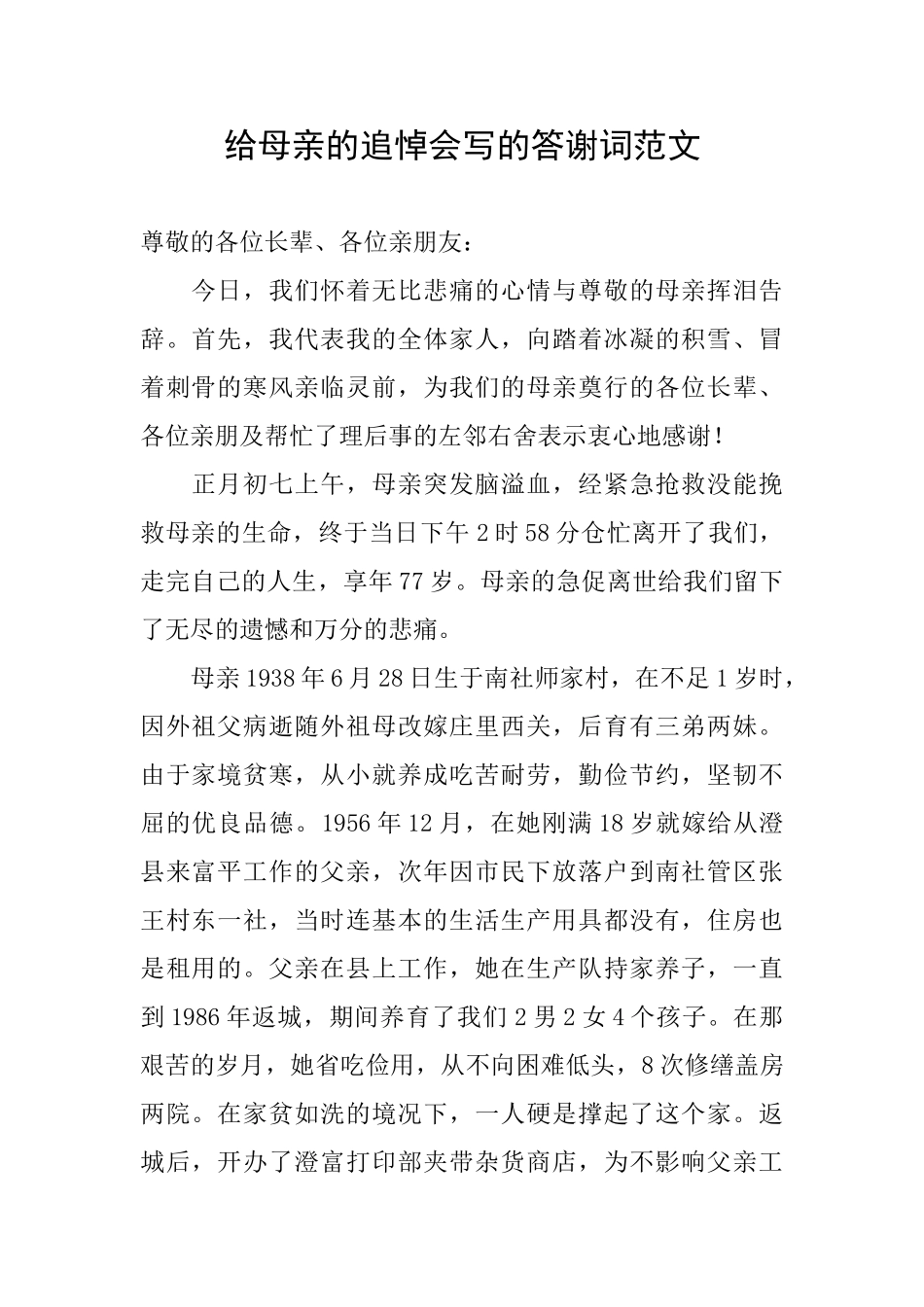 给母亲的追悼会写的答谢词范文_第1页