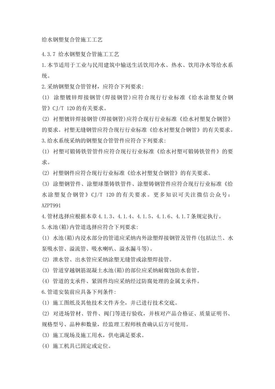 给水钢塑复合管施工工艺_第1页