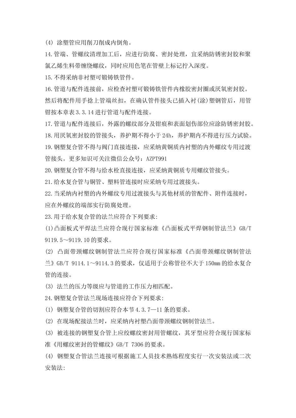 给水钢塑复合管施工工艺_第3页