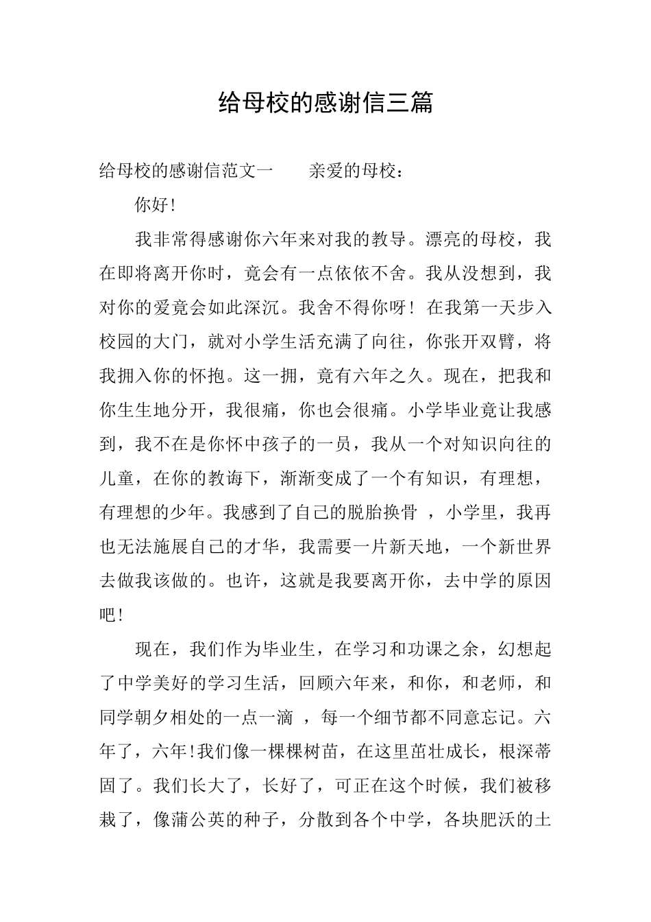 给母校的感谢信三篇_第1页