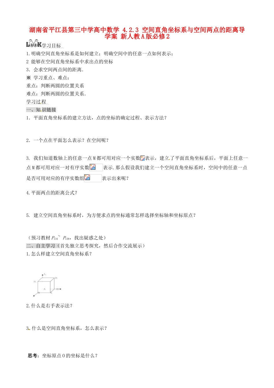 湖南省平江县第三中学高中数学 4.2.3 空间直角坐标系与空间两点的距离导学案 新人教A版必修2_第1页