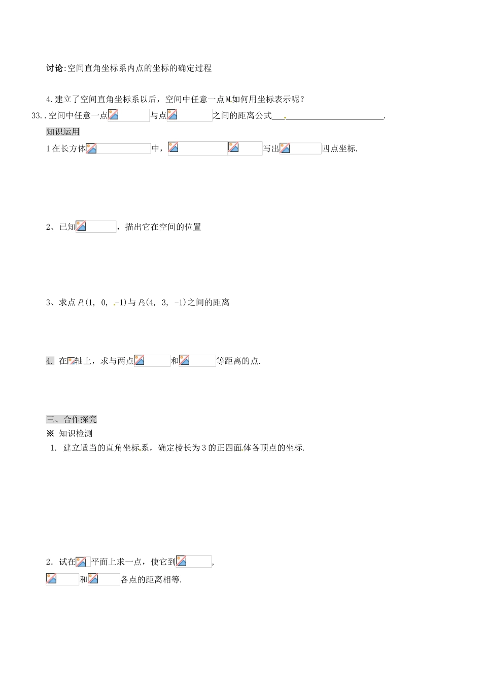 湖南省平江县第三中学高中数学 4.2.3 空间直角坐标系与空间两点的距离导学案 新人教A版必修2_第2页