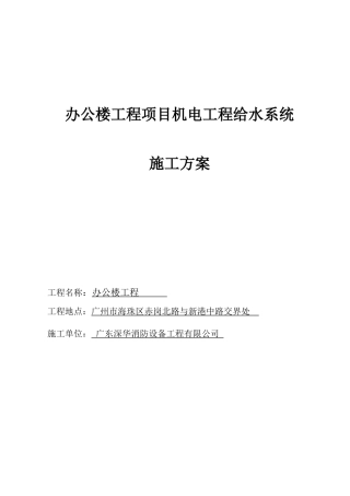 给水消防工程施工方案