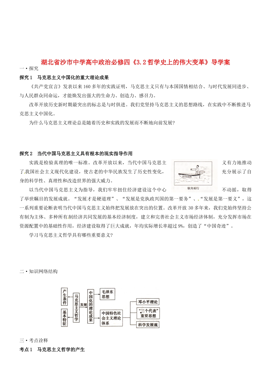湖北省沙市中学高中政治《3.2哲学史上的伟大变革》导学案 新人教版必修4_第1页