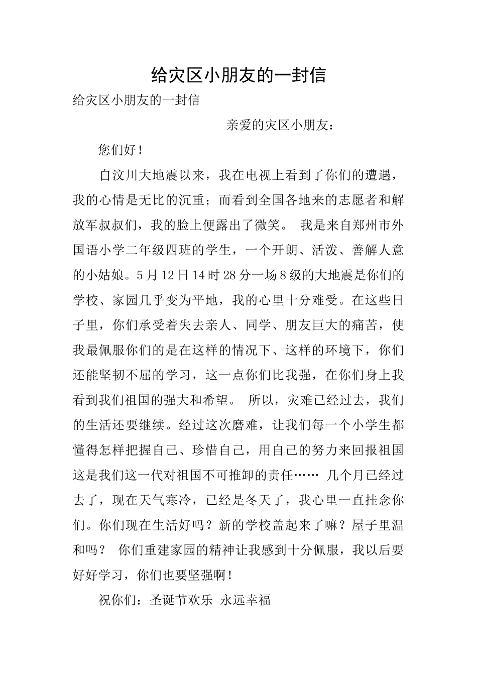 给灾区小朋友的一封信_第1页