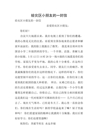 给灾区小朋友的一封信