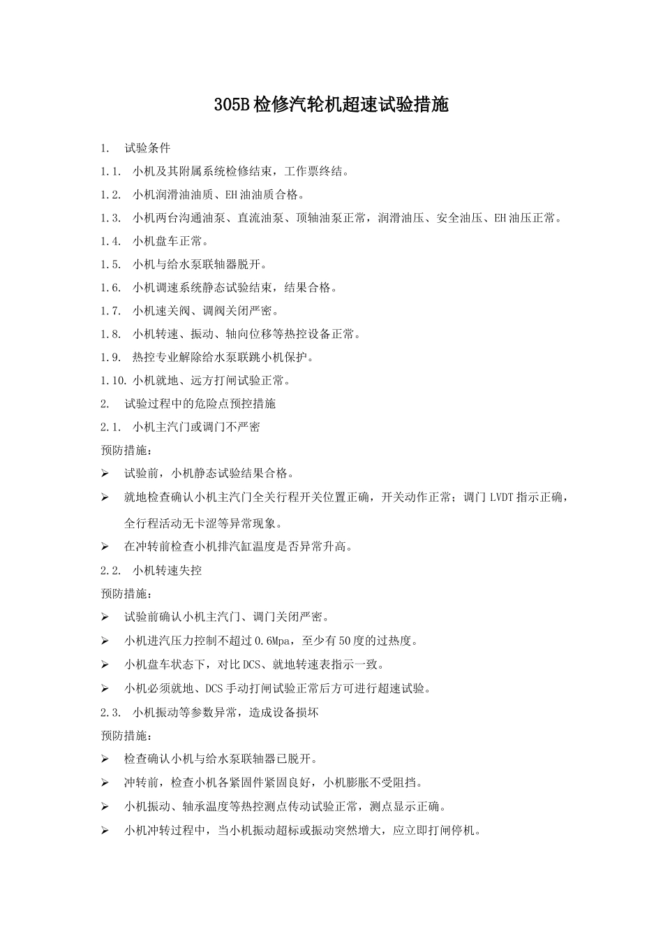 给水泵汽轮机大修后超速试验方案_第2页