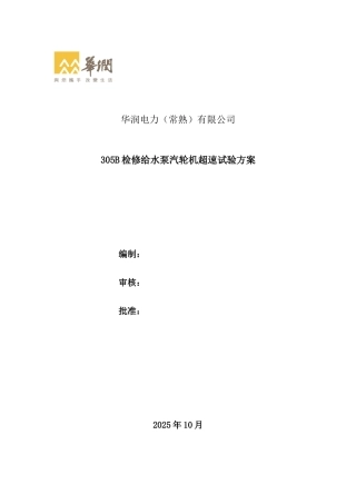 给水泵汽轮机大修后超速试验方案