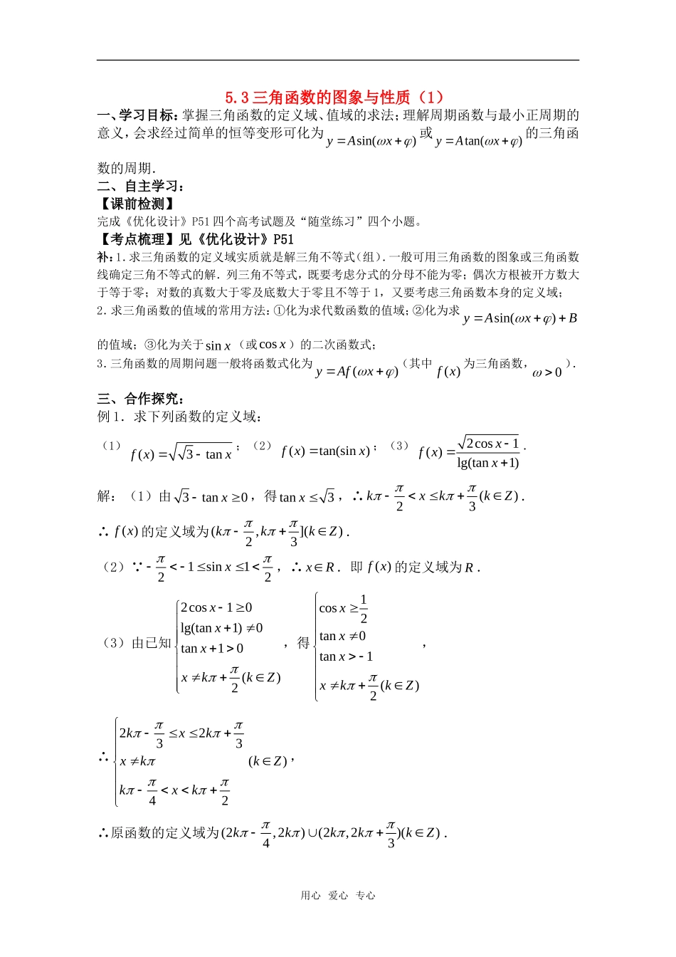 湖南南县一中2011届高三数学一轮复习 5.3三角函数的图象与性质（1）学案 新人教A版_第1页