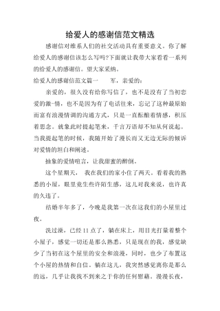 给爱人的感谢信范文精选