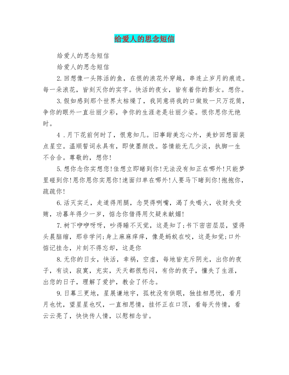 给爱人的思念短信_第1页