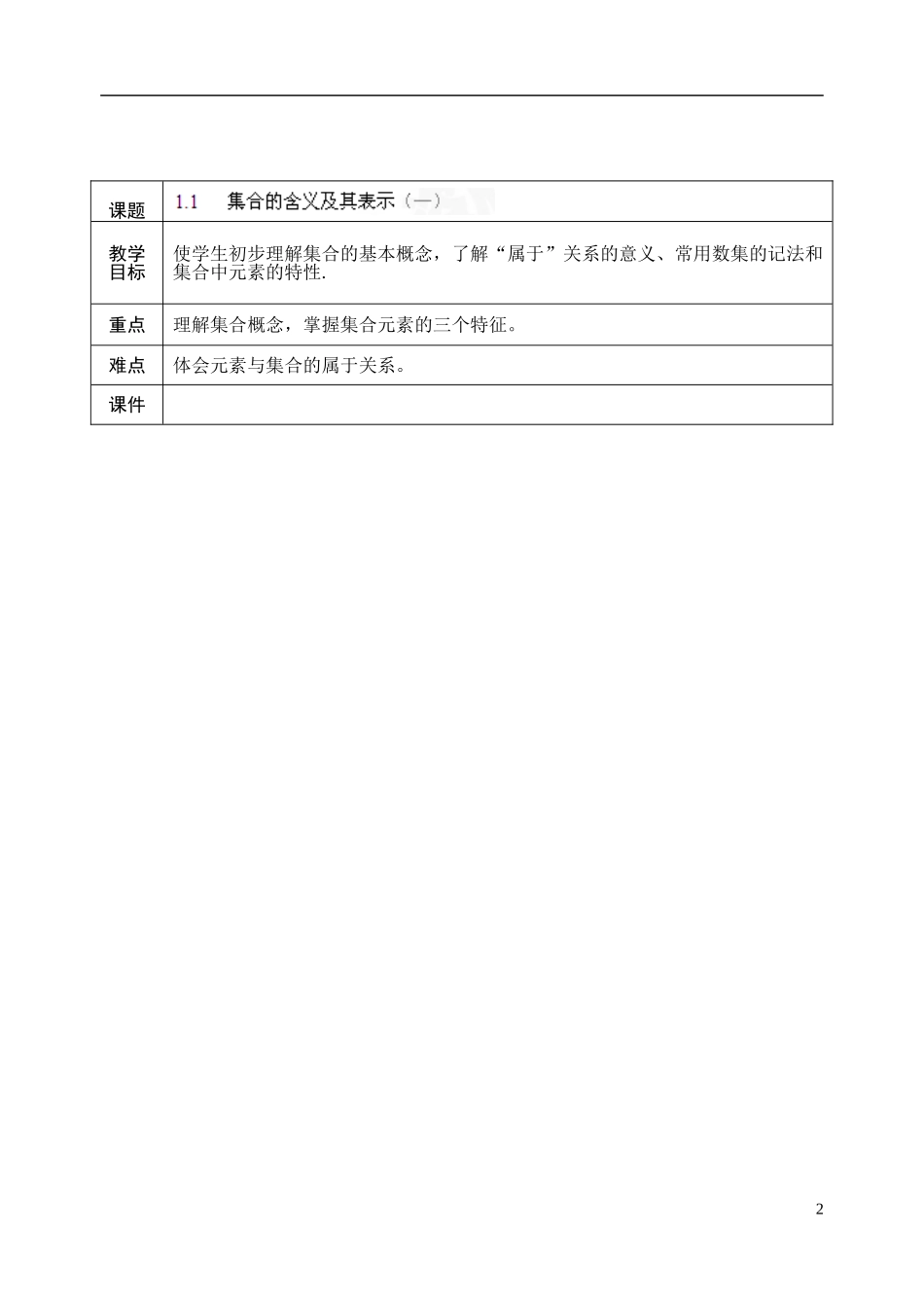 湖南省平江一中2014高中数学 1.1集合的含义及表示教案（一）新人教A版必修1_第2页