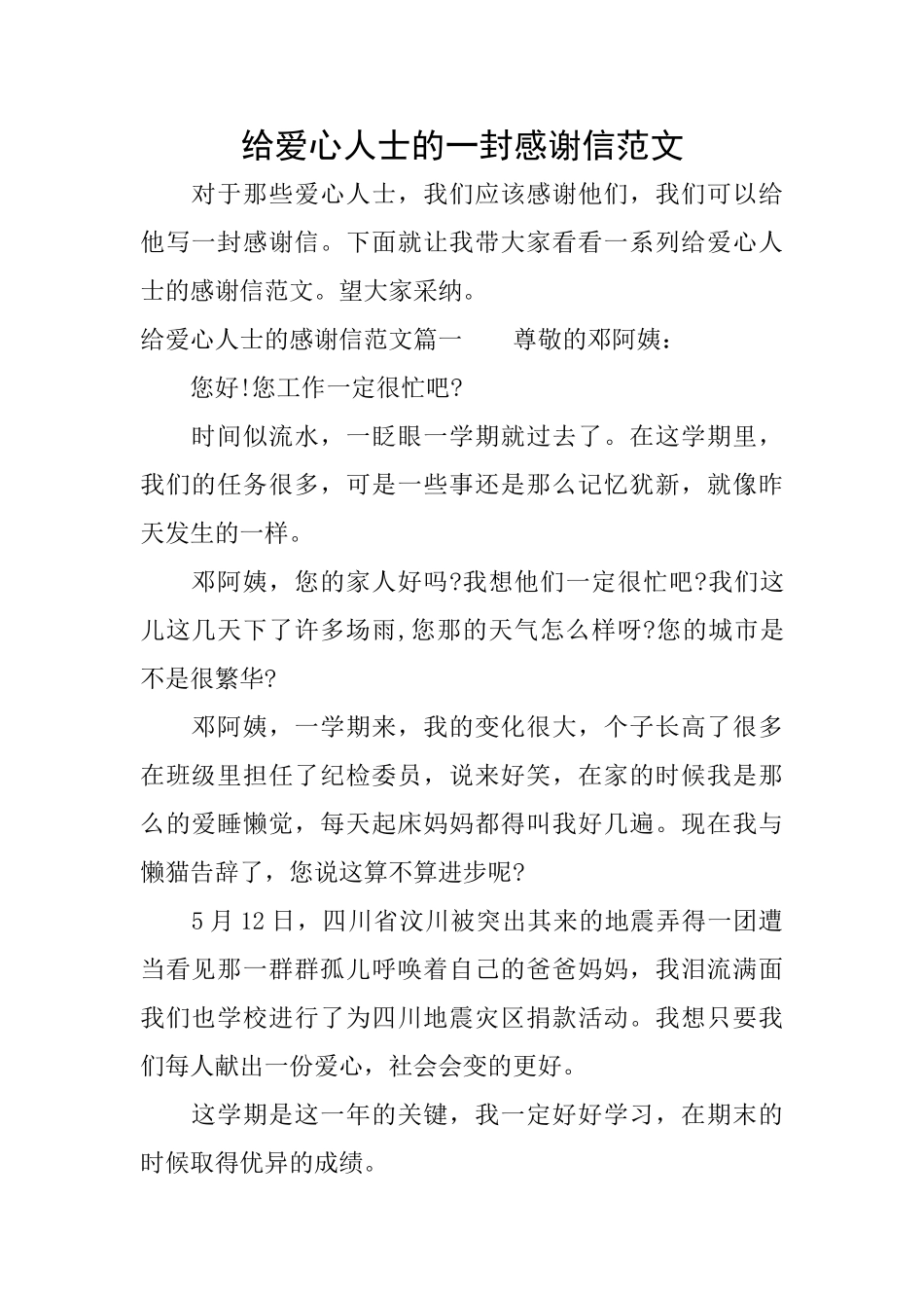 给爱心人士的一封感谢信范文_第1页