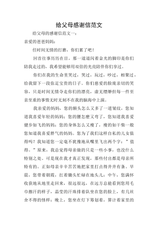 给父母感谢信范文