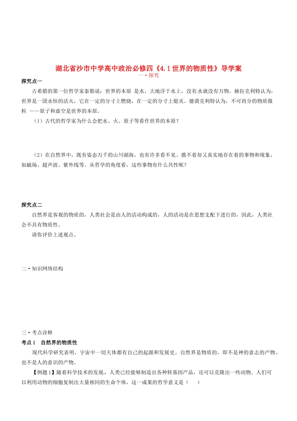湖北省沙市中学高中政治《4.1世界的物质性》导学案 新人教版必修4_第1页