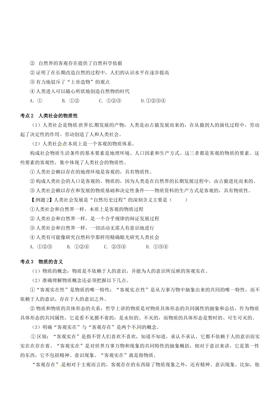 湖北省沙市中学高中政治《4.1世界的物质性》导学案 新人教版必修4_第2页
