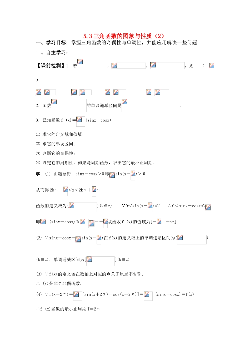 湖南南县一中2011届高三数学一轮复习 5.3三角函数的图象与性质（2）学案_第1页