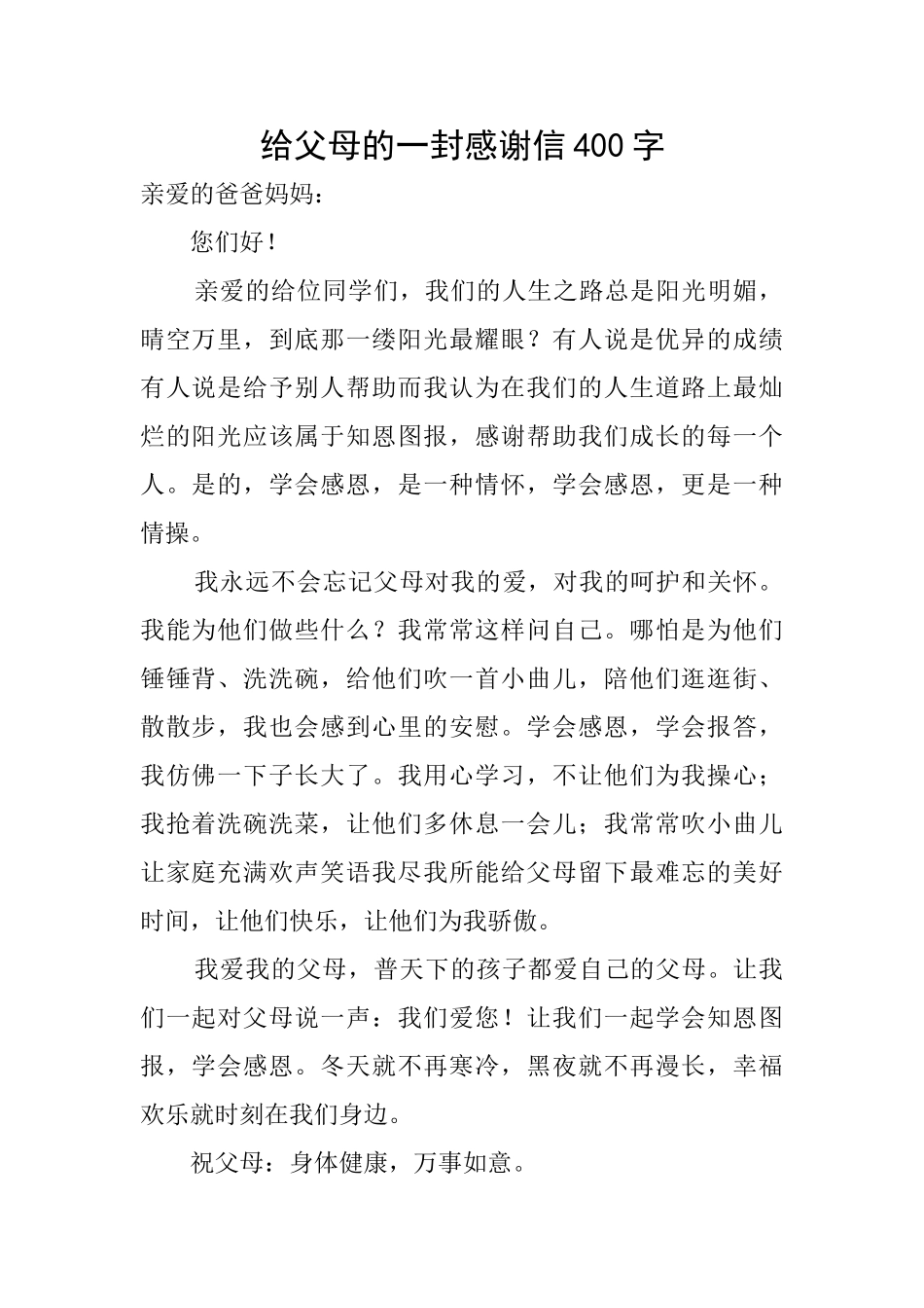 给父母的一封感谢信400字_第1页