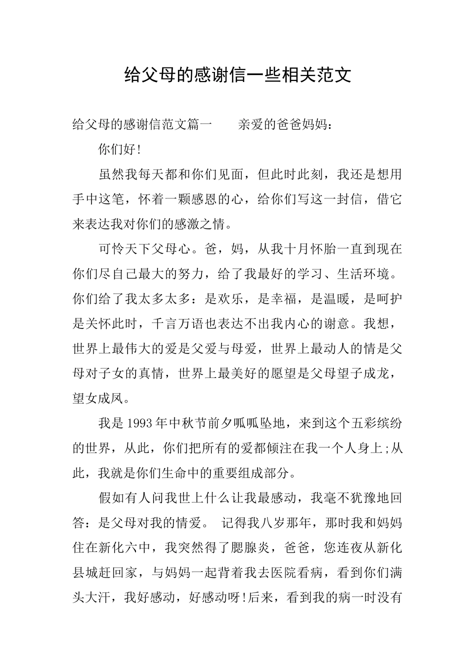 给父母的感谢信一些相关范文_第1页