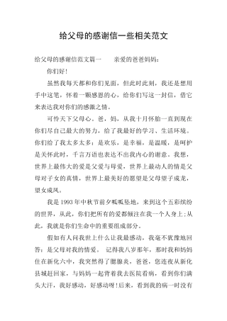 给父母的感谢信一些相关范文