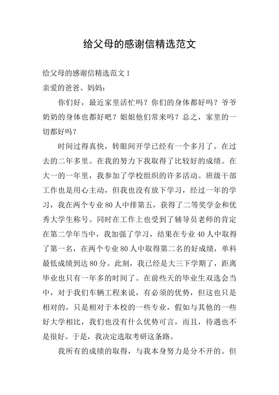 给父母的感谢信精选范文_第1页