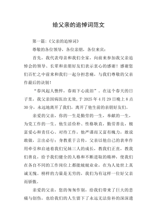 给父亲的追悼词范文